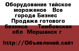 Оборудование тайское мороженое - Все города Бизнес » Продажа готового бизнеса   . Тамбовская обл.,Моршанск г.